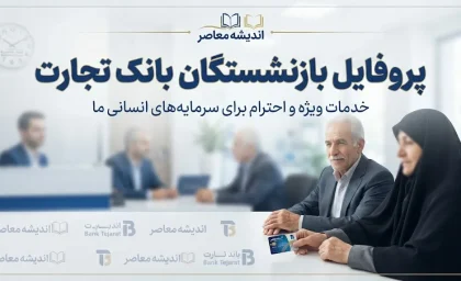پروفایل بازنشستگان بانک تجارت ۱۴۰۵ | لینک ورود به سامانه پروفایل بازنشسته، دریافت فیش حقوقی و مشاهده تسهیلات