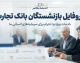 پروفایل بازنشستگان بانک تجارت ۱۴۰۵ | لینک ورود به سامانه پروفایل بازنشسته، دریافت فیش حقوقی و مشاهده تسهیلات