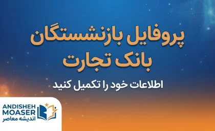 پروفایل بازنشستگان بانک تجارت ۱۴۰۵ | آدرس جدید سامانه، لینک ورود و دریافت فیش حقوقی