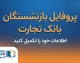 پروفایل بازنشستگان بانک تجارت ۱۴۰۵ | آدرس جدید سامانه، لینک ورود و دریافت فیش حقوقی