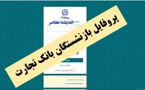 پروفایل بازنشستگان بانک تجارت ۱۴۰۵؛ آدرس جدید سامانه، نحوه ورود، دریافت فیش حقوقی و مشاهده تسهیلات