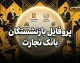 پروفایل بازنشستگان بانک تجارت؛ آدرس جدید سامانه، نحوه ورود و دریافت فیش حقوقی + راهنمای کامل