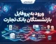 سامانه پروفایل بازنشستگان بانک تجارت؛ آدرس جدید، نحوه ورود و دریافت فیش حقوقی | هشدار مهم درباره قطع دسترسی برای ویرایش اطلاعات