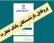 پروفایل بازنشستگان بانک تجارت ۱۴۰۵؛ آدرس جدید سامانه، نحوه ورود، دریافت فیش حقوقی و مشاهده تسهیلات