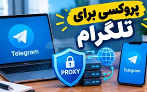 پروکسی برای تلگرام ۱۴۰۵؛ آموزش فعال سازی MTProto و SOCKS5 در اندروید، آیفون و ویندوز