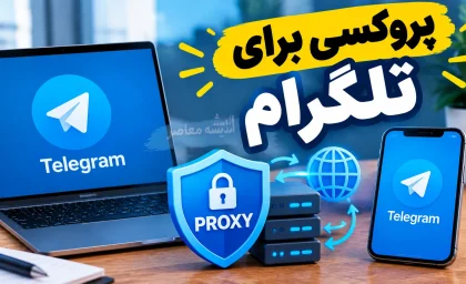 پروکسی برای تلگرام ۱۴۰۵؛ آموزش فعال سازی MTProto و SOCKS5 در اندروید، آیفون و ویندوز