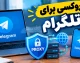 پروکسی برای تلگرام ۱۴۰۵؛ آموزش فعال سازی MTProto و SOCKS5 در اندروید، آیفون و ویندوز