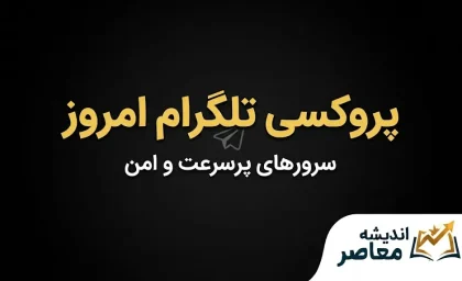 پروکسی تلگرام امروز | جدیدترین پروکسی‌های MTProto و روش فعال‌سازی در تلگرام