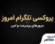 پروکسی تلگرام امروز | جدیدترین پروکسی‌های MTProto و روش فعال‌سازی در تلگرام