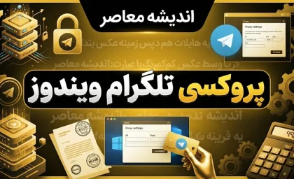پروکسی تلگرام ویندوز؛ آموزش تنظیم MTProto و SOCKS5 در تلگرام دسکتاپ