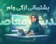پشتیبانی ازکی وام | شماره تماس، راهنمای ارتباط با پشتیبانی وام و پیگیری درخواست/ چگونه با پشتیبانی ازکی وام ارتباط بگیریم؟