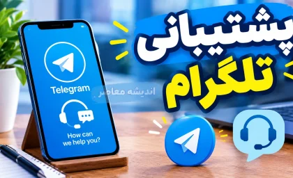 پشتیبانی تلگرام ۱۴۰۵؛ نحوه تماس با پشتیبانی، رفع مشکل ورود و بازیابی حساب