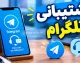پشتیبانی تلگرام ۱۴۰۵؛ نحوه تماس با پشتیبانی، رفع مشکل ورود و بازیابی حساب
