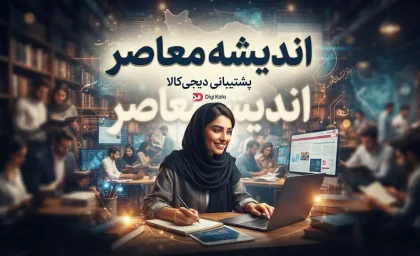 پشتیبانی دیجی کالا ۱۴۰۵ | شماره تماس دیجی کالا چیست؟ راهنمای سریع پیگیری سفارش، مرجوعی کالا و ارتباط با پشتیبانی