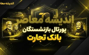 پروفایل بازنشستگان بانک تجارت ۱۴۰۵ | آدرس جدید سامانه، نحوه ورود، دریافت فیش حقوقی و مشاهده تسهیلات