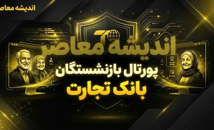 پورتال بازنشستگان بانک تجارت؛ آدرس جدید، نحوه ورود و دریافت فیش حقوقی + هشدار مهم درباره قطع دسترسی اینترنتی