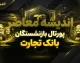 پورتال بازنشستگان بانک تجارت؛ آدرس جدید، نحوه ورود و دریافت فیش حقوقی + هشدار مهم درباره قطع دسترسی اینترنتی