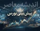 پیش بینی بورس فردا یکشنبه ۲۲ شهریور ۱۴۰۵ | شاخص بورس صعودی می ماند؟