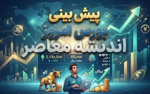 پیش بینی بورس امروز یکشنبه 22 شهریور 1405 | بورس صعودی می ماند یا شاخص وارد اصلاح می شود؟