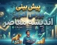 پیش بینی بورس امروز یکشنبه 22 شهریور 1405 | بورس صعودی می ماند یا شاخص وارد اصلاح می شود؟