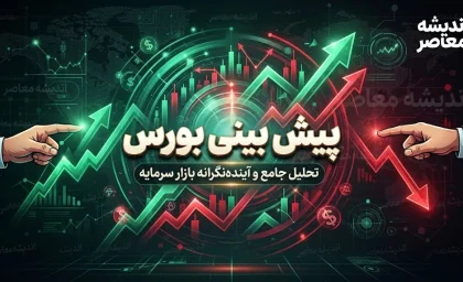 پیش بینی بورس امروز دوشنبه 23 شهریور 1405 | بورس صعودی می ماند یا شاخص وارد اصلاح می شود؟