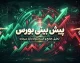 پیش بینی بورس امروز دوشنبه 23 شهریور 1405 | بورس صعودی می ماند یا شاخص وارد اصلاح می شود؟