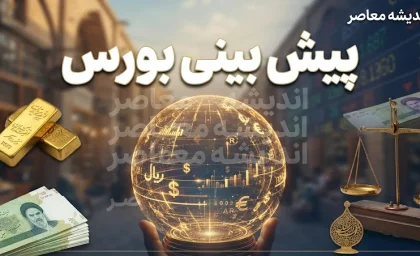 پیش بینی بورس فردا سه شنبه 24 شهریور 1405 | شاخص کل دوباره سبز می شود یا اصلاح بورس ادامه دارد؟ پیش بینی بورس فردا