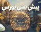 پیش بینی بورس فردا سه شنبه 24 شهریور 1405 | شاخص کل دوباره سبز می شود یا اصلاح بورس ادامه دارد؟ پیش بینی بورس فردا