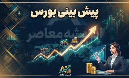 پیش بینی بورس امروز سه شنبه ۲۴ شهریور ۱۴۰۵ | شاخص کل دوباره سبز می شود؟
