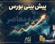 پیش بینی بورس امروز سه شنبه ۲۴ شهریور ۱۴۰۵ | شاخص کل دوباره سبز می شود؟