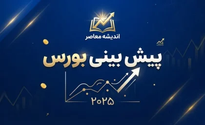 پیش بینی بورس فردا شنبه ۲۸ شهریور ۱۴۰۵؛ شاخص بورس چه مسیری را دنبال می‌کند؟