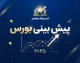 پیش بینی بورس فردا شنبه ۲۸ شهریور ۱۴۰۵؛ شاخص بورس چه مسیری را دنبال می‌کند؟