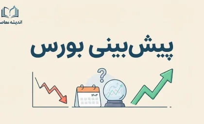 پیش بینی بورس چهارشنبه ۸ مهر ۱۴۰۵؛ بورس در آخرین روز هفته چه می‌کند؟