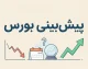 پیش بینی بورس چهارشنبه ۸ مهر ۱۴۰۵؛ بورس در آخرین روز هفته چه می‌کند؟