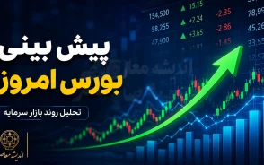 پیش بینی بورس امروز چهارشنبه ۱۱ شهریور ۱۴۰۵ | شاخص بورس صعودی می ماند یا وارد فاز اصلاح می شود؟ + سناریوی مهم بازار سهام
