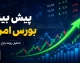 پیش بینی بورس امروز سه شنبه ۱۰ شهریور ۱۴۰۵ | شاخص کل باز هم صعودی می شود یا بورس وارد فاز اصلاح می شود؟ + تحلیل بازار سهام