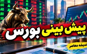پیش بینی بورس فردا دوشنبه ۶ مهر ۱۴۰۵ | شاخص کل بورس فردا صعودی می شود؟ آخرین وضعیت بورس و مهم‌ترین عوامل بازار
