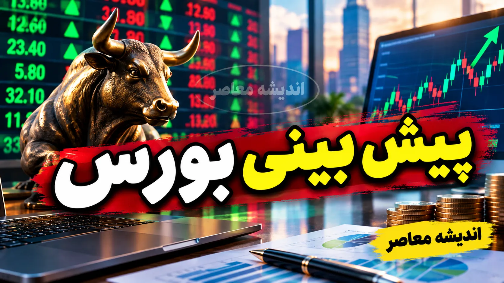 پیش بینی بورس فردا سه شنبه ۷ مهر ۱۴۰۵؛ بورس فردا صعودی می شود یا اصلاح می کند؟