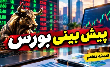 پیش بینی بورس فردا دوشنبه 16 شهریور 1405 | شاخص بورس دوباره صعودی می شود یا بازار وارد فاز استراحت خواهد شد؟