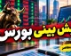 پیش بینی بورس فردا دوشنبه 16 شهریور 1405 | شاخص بورس دوباره صعودی می شود یا بازار وارد فاز استراحت خواهد شد؟