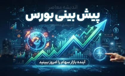 پیش بینی بورس فردا چهارشنبه ۱۸ شهریور ۱۴۰۵؛ شاخص بورس صعودی می شود یا وارد فاز اصلاح؟