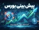 پیش بینی بورس فردا چهارشنبه ۱۸ شهریور ۱۴۰۵؛ شاخص بورس صعودی می شود یا وارد فاز اصلاح؟