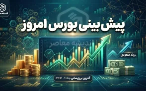 پیش بینی بورس امروز چهارشنبه ۲۵ شهریور ۱۴۰۵ | شاخص کل صعودی می ماند؟