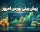 پیش بینی بورس امروز چهارشنبه ۲۵ شهریور ۱۴۰۵ | شاخص کل صعودی می ماند؟