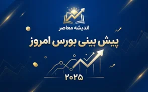 پیش بینی بورس امروز شنبه ۲۸ شهریور ۱۴۰۵؛ بازار سهام چه مسیری را در پیش می‌گیرد؟