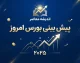 پیش بینی بورس امروز شنبه ۲۸ شهریور ۱۴۰۵؛ بازار سهام چه مسیری را در پیش می‌گیرد؟