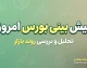 پیش بینی بورس امروز شنبه ۴ مهر ۱۴۰۵ | شاخص کل بورس چه می‌شود؟