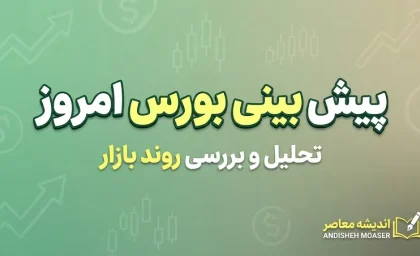 پیش بینی بورس امروز دوشنبه ۳۰ شهریور ۱۴۰۵؛ شاخص بورس صعودی می شود یا اصلاح ادامه دارد؟