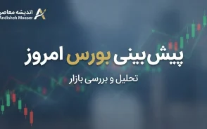 پیش بینی بورس امروز سه شنبه ۳۱ شهریور ۱۴۰۵ | بورس صعودی می شود یا اصلاح ادامه دارد؟ + آخرین وضعیت شاخص کل و بازار سهام