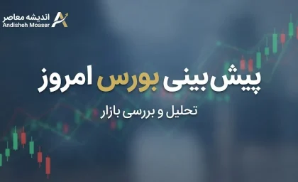 پیش بینی بورس امروز سه شنبه ۳۱ شهریور ۱۴۰۵ | بورس صعودی می شود یا اصلاح ادامه دارد؟ + آخرین وضعیت شاخص کل و بازار سهام